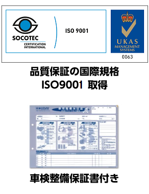 品質保証の国際規格ISO9000取得,車検整備保証書付き