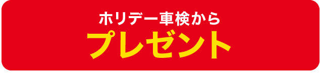 車検 ホリデー