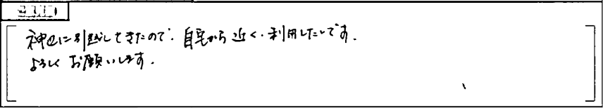 お客様の声6