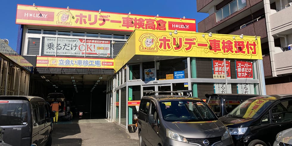 ホリデー車検八王子高倉のイメージ画像