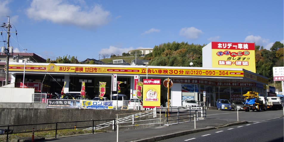 ホリデー車検廿日市のイメージ画像