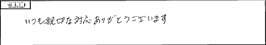 お客様の声4
