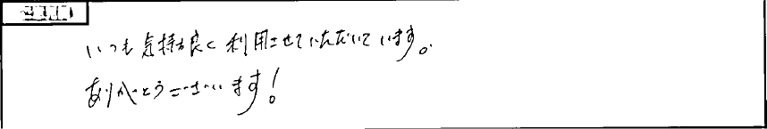 お客様の声5