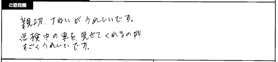 お客様の声4