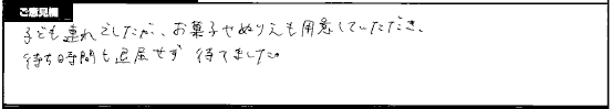 お客様の声6