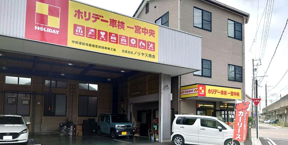 ホリデー車検一宮中央のイメージ画像