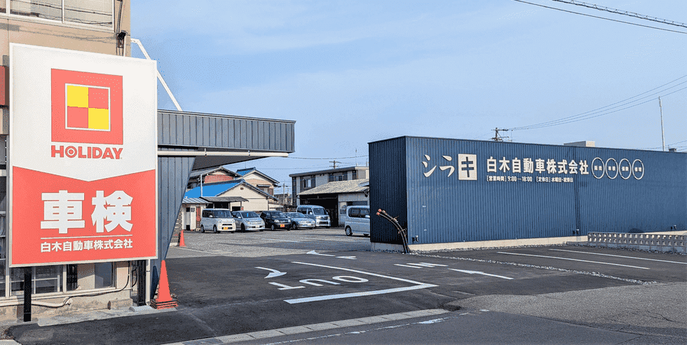 ホリデー車検一宮西のイメージ画像