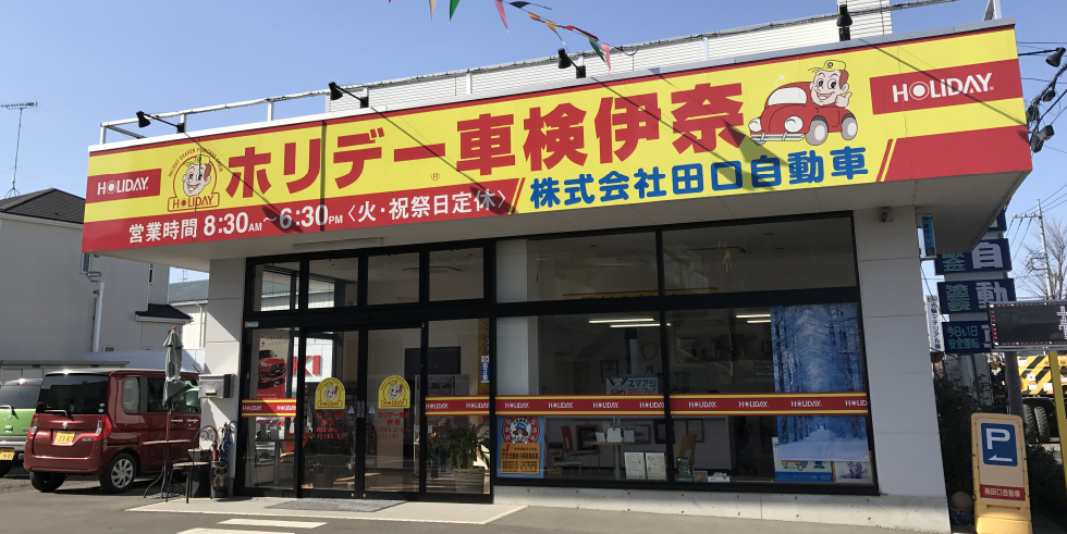 店舗情報 ホリデー車検伊奈 埼玉県北足立郡伊奈町の車検はホリデー車検におまかせ 店舗情報 ホリデー車検伊奈 埼玉県北足立郡伊奈町の車検はホリデー車検におまかせ