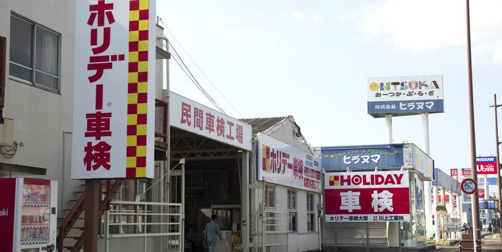 ホリデー車検大塚のイメージ画像