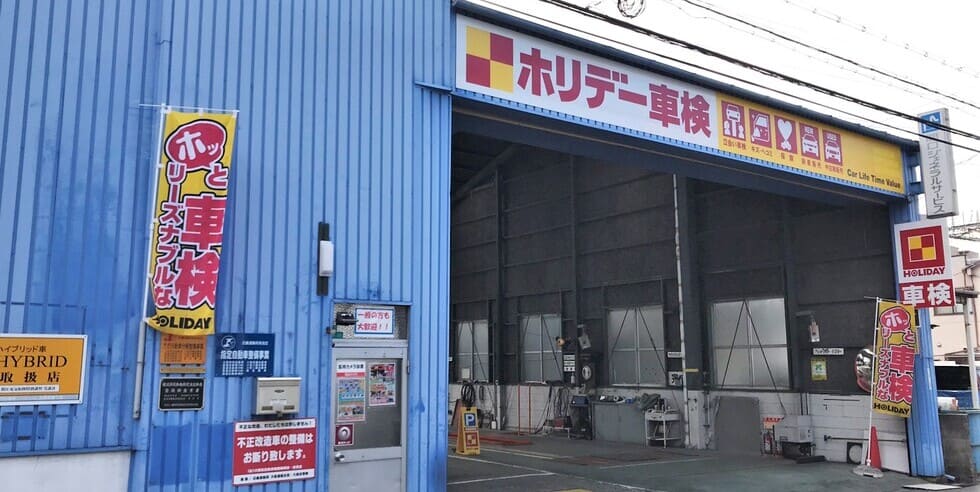 ホリデー車検住之江のイメージ画像