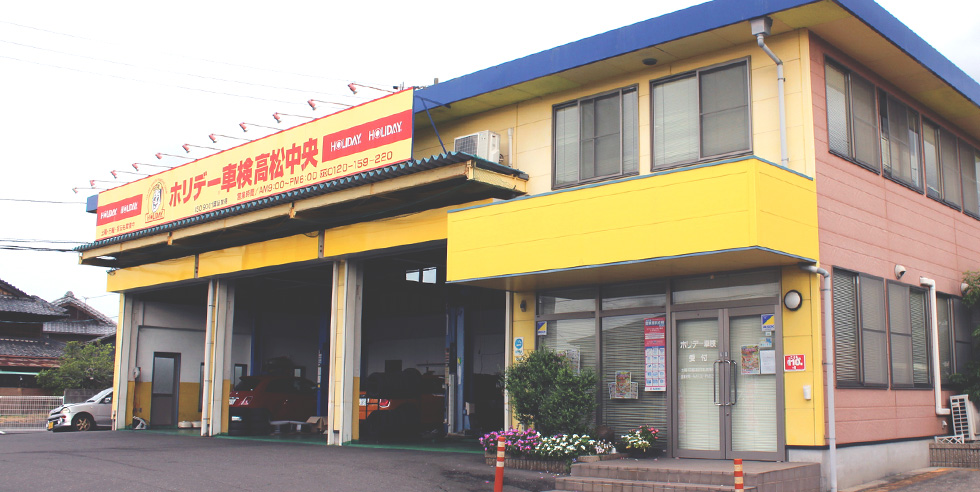 ホリデー車検高松中央のイメージ画像