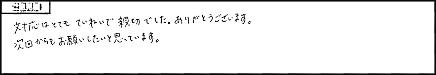 お客様の声5